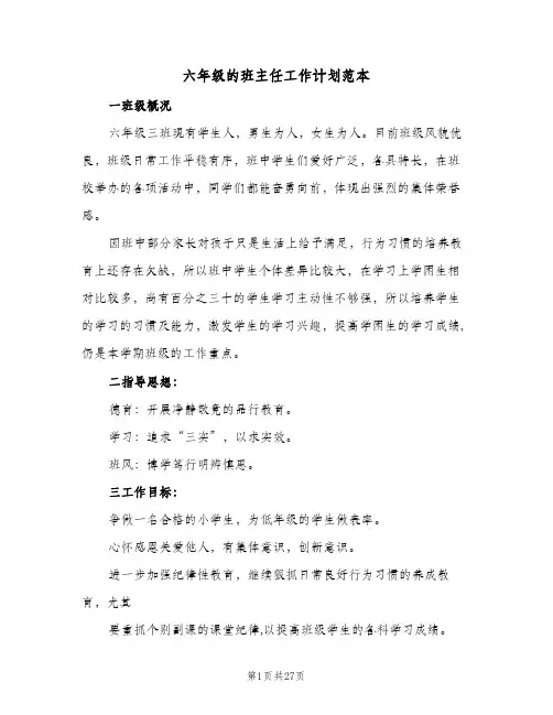 六年级的班主任工作计划范本(七篇)