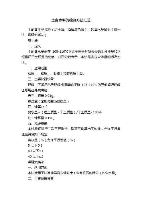 土含水率的检测方法汇总