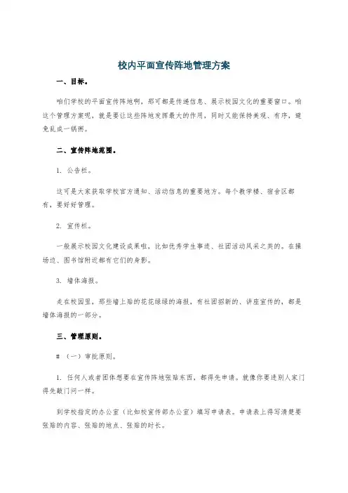 校内平面宣传阵地管理方案