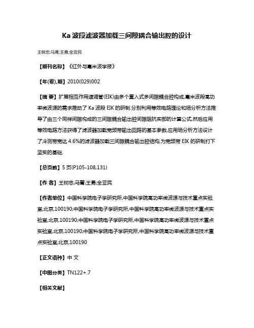 Ka波段滤波器加载三间隙耦合输出腔的设计