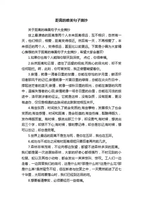 关于距离的唯美句子大全摘抄