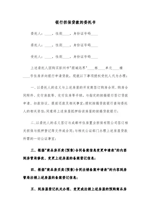 银行担保贷款的委托书（2篇）