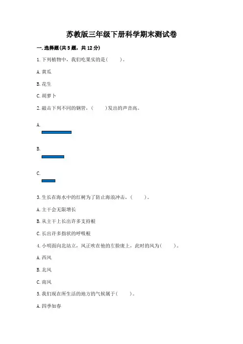 苏教版三年级下册科学期末测试卷附答案(实用)
