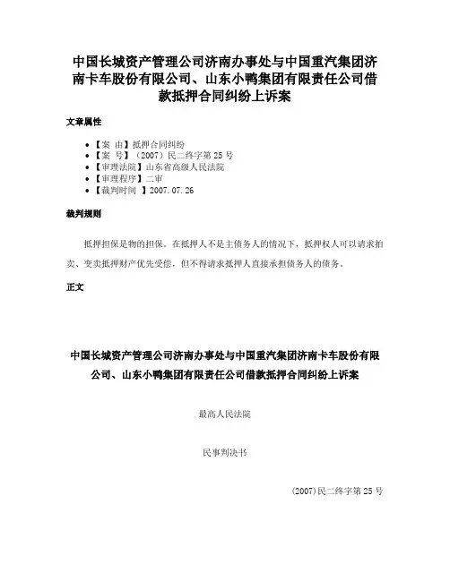 中国长城资产管理公司济南办事处与中国重汽集团济南卡车股份有限公司、山东小鸭集团有限责任公司借款抵押合