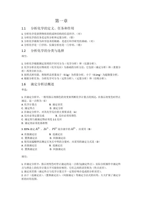 分析化学题库精华版