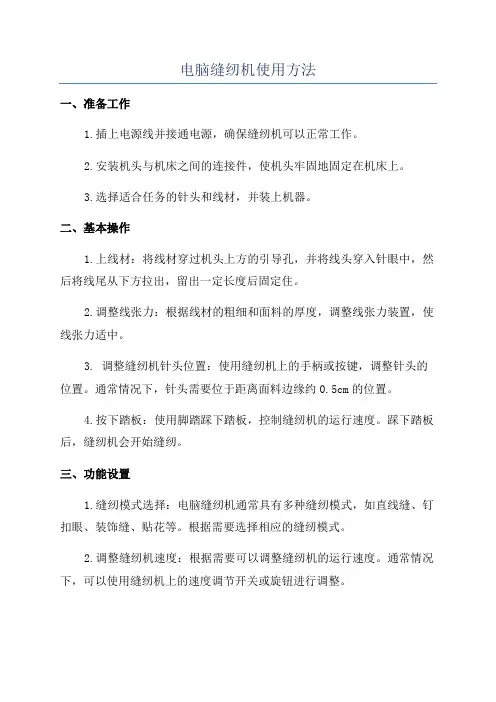 电脑缝纫机使用方法