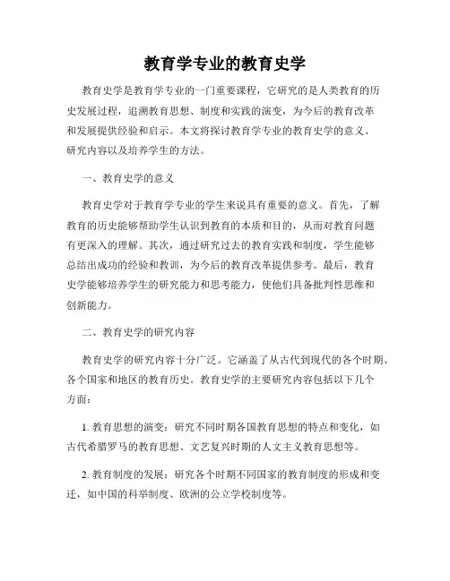 教育学专业的教育史学