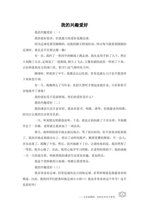我的兴趣爱好