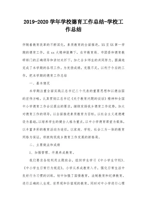 2019-2020学年学校德育工作总结-学校工作总结
