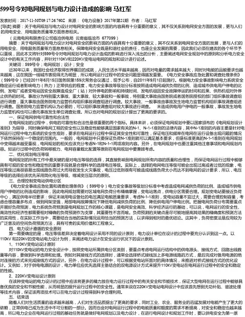 599号令对电网规划与电力设计造成的影响  马红军