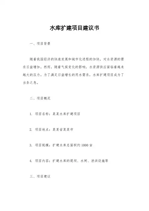 水库扩建项目建议书