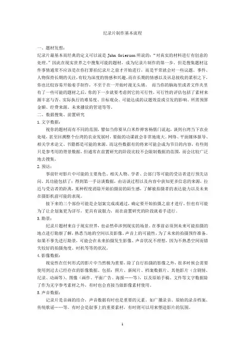 纪录片制作基本流程(简体中文版)