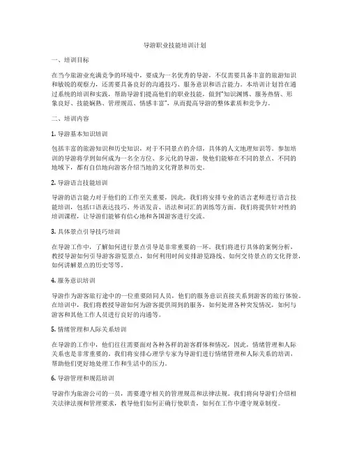 导游职业技能培训计划