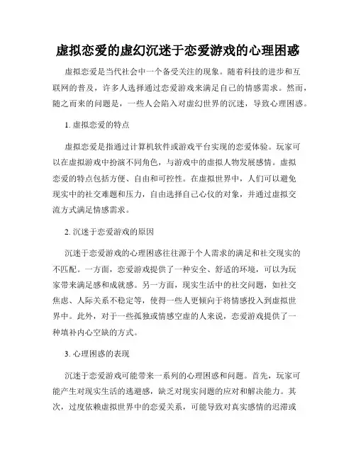 虚拟恋爱的虚幻沉迷于恋爱游戏的心理困惑