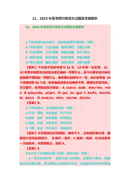 11、2013年高考四川卷语文试题及答案解析