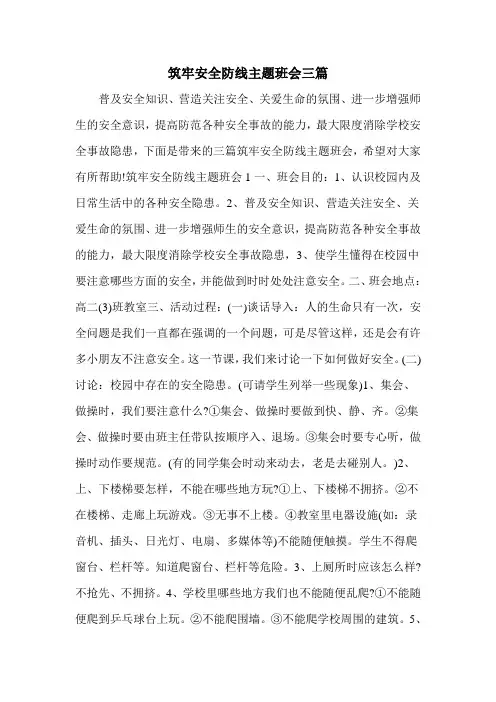 筑牢安全防线主题班会三篇