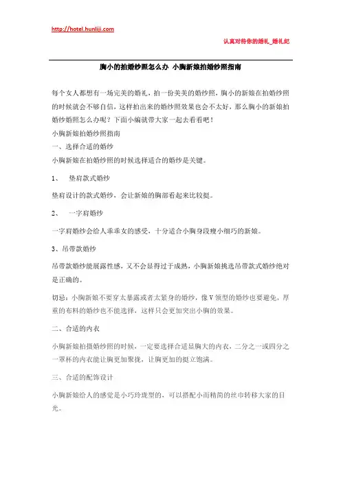 婚礼纪：胸小的拍婚纱照怎么办 小胸新娘拍婚纱照指南