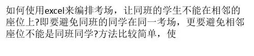 excel编排考场,前后不能有同班同学