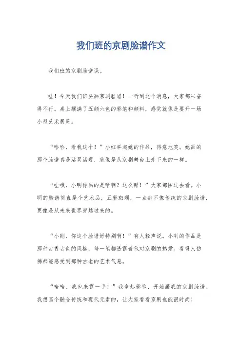 我们班的京剧脸谱作文