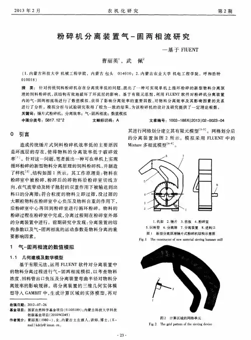 粉碎机分离装置气-固两相流研究一基于FLUENT