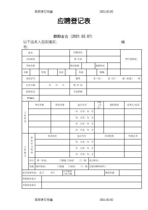 应聘登记表模板之欧阳家百创编