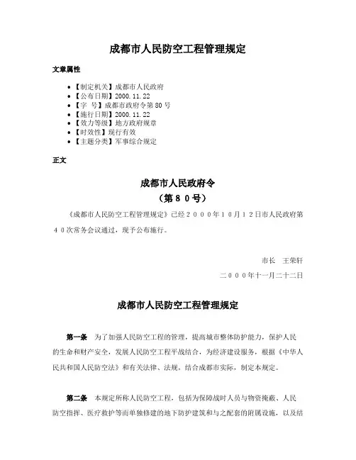 成都市人民防空工程管理规定