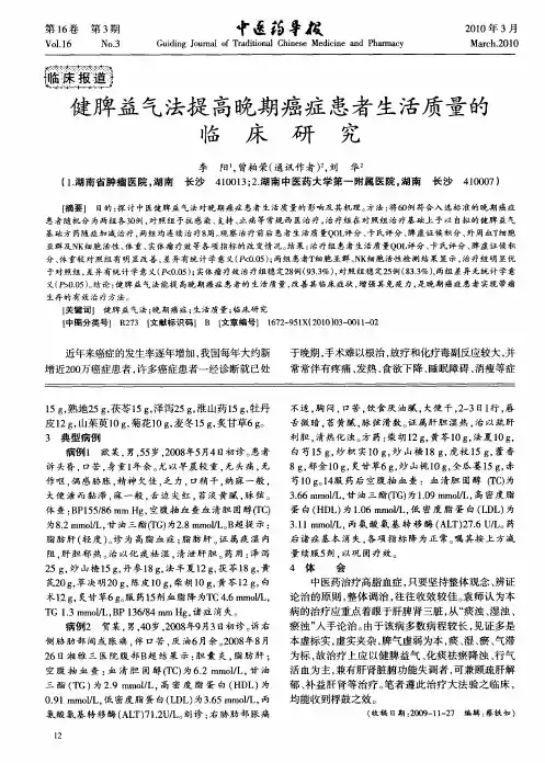 健脾益气法提高晚期癌症患者生活质量的临床研究