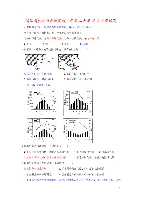 浙江省杭州市西湖高级中学高二地理10月月考试题