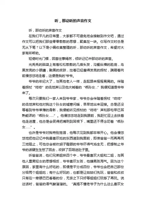 听，那动听的声音作文