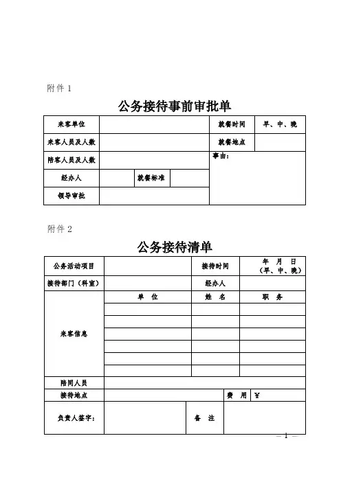 公务接待三单(派出单位公函   公务接待清单 公务接待事前审批单)