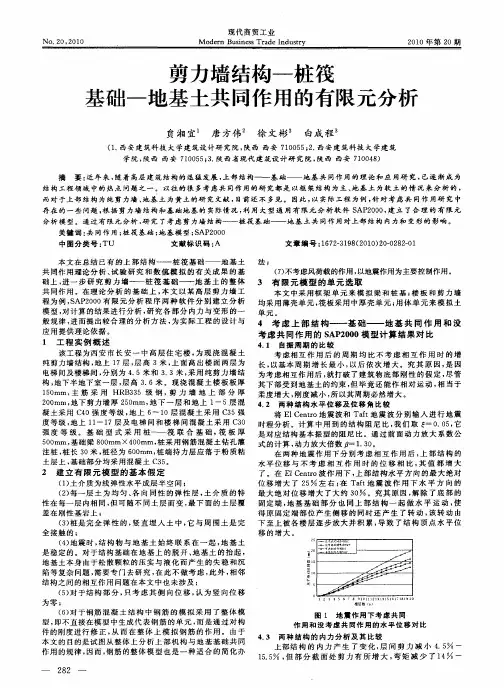 剪力墙结构-桩筏基础-地基土共同作用的有限元分析