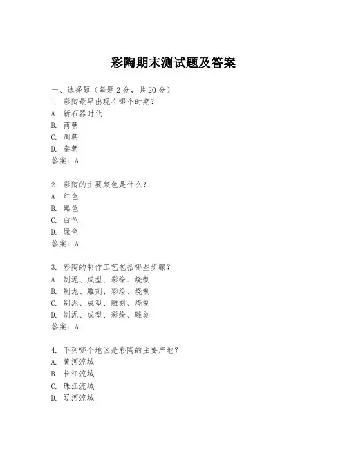 彩陶期末测试题及答案