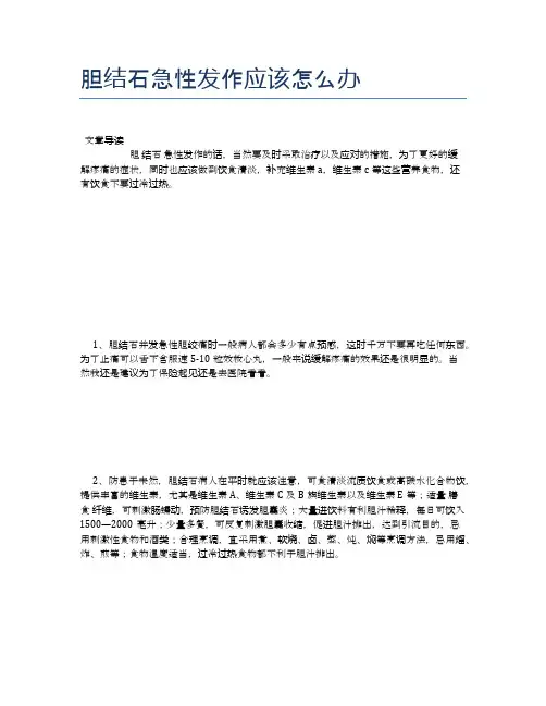 胆结石急性发作应该怎么办【健康小知识】