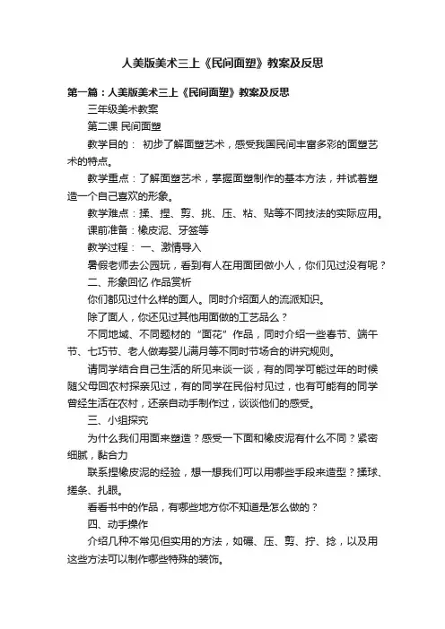 人美版美术三上《民间面塑》教案及反思