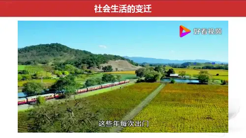 【人教部编版】社会生活的变迁精品课件1