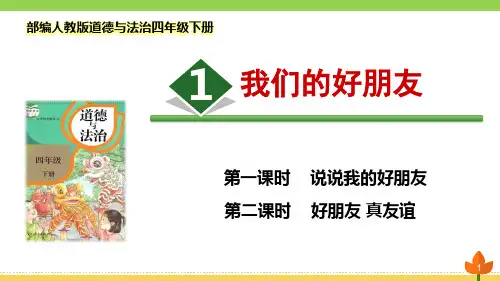 最新部编版道德与法治四年级下册《我们的好朋友》优质课件