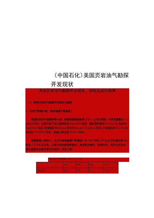 (中国石化)美国页岩油气勘探开发现状