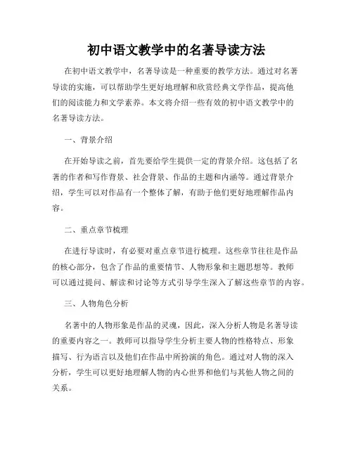 初中语文教学中的名著导读方法