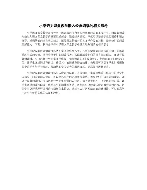 小学语文课堂教学融入经典诵读的相关思考