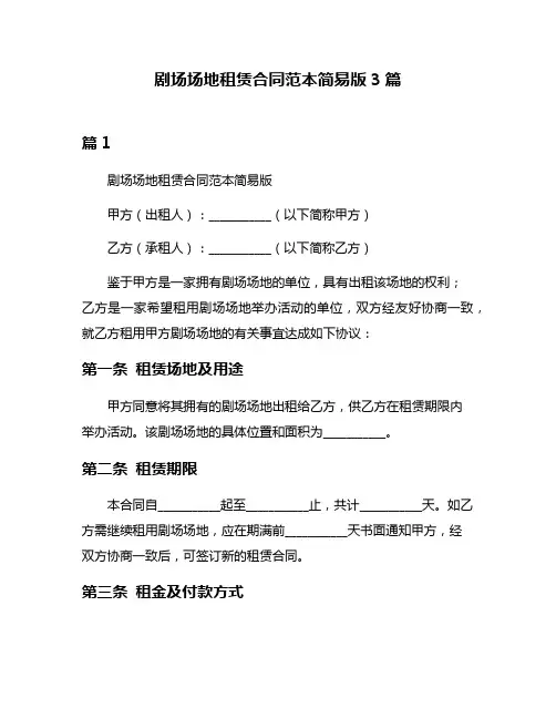 剧场场地租赁合同范本简易版3篇