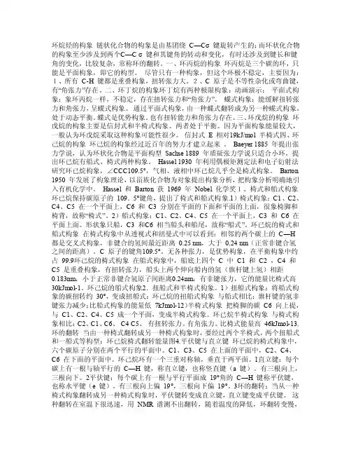环烷烃（环丙烷、环丁烷、环戊烷、环己烷）的构象道