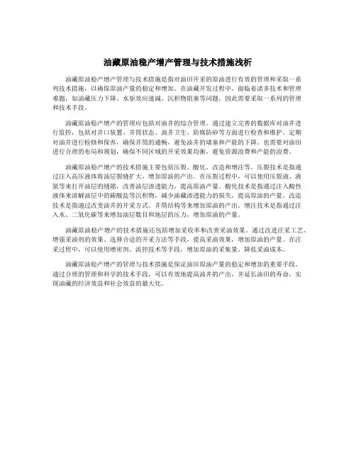 油藏原油稳产增产管理与技术措施浅析