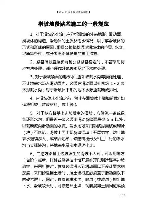 滑坡地段路基施工的一般规定