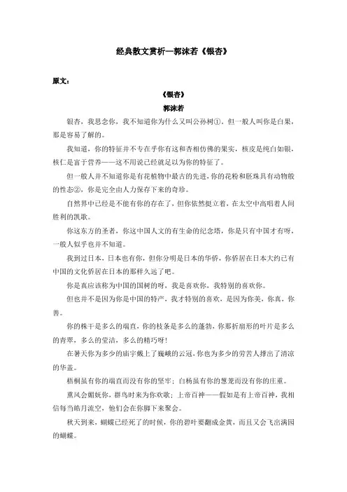 经典散文赏析—郭沫若《银杏》