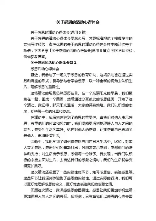 关于感恩的活动心得体会（通用5篇）