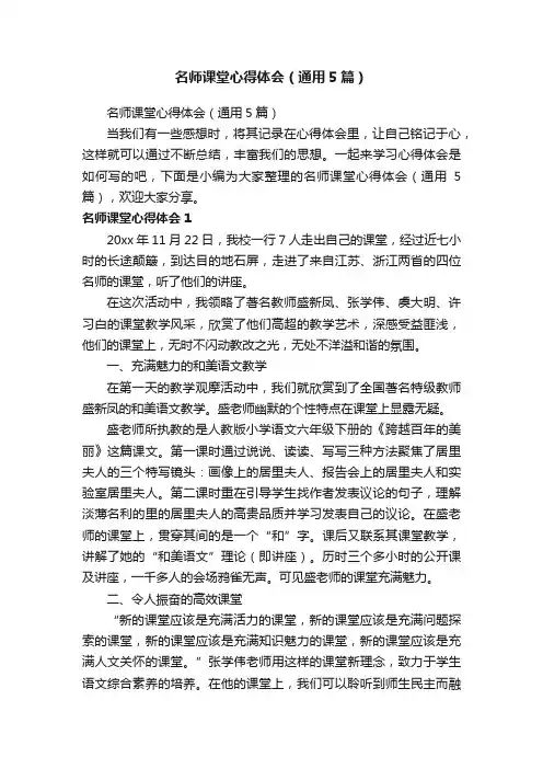 名师课堂心得体会（通用5篇）