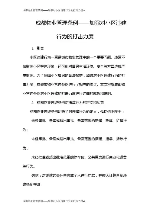 成都物业管理条例——加强对小区违建行为的打击力度