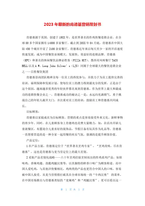 2023年最新的肯德基营销策划书
