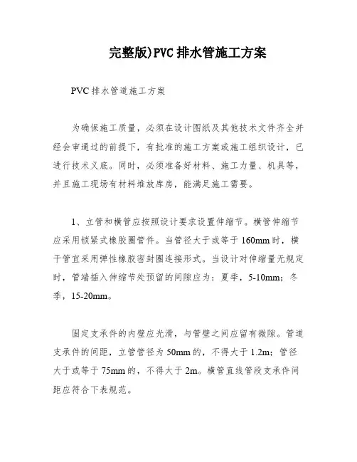 完整版)PVC排水管施工方案