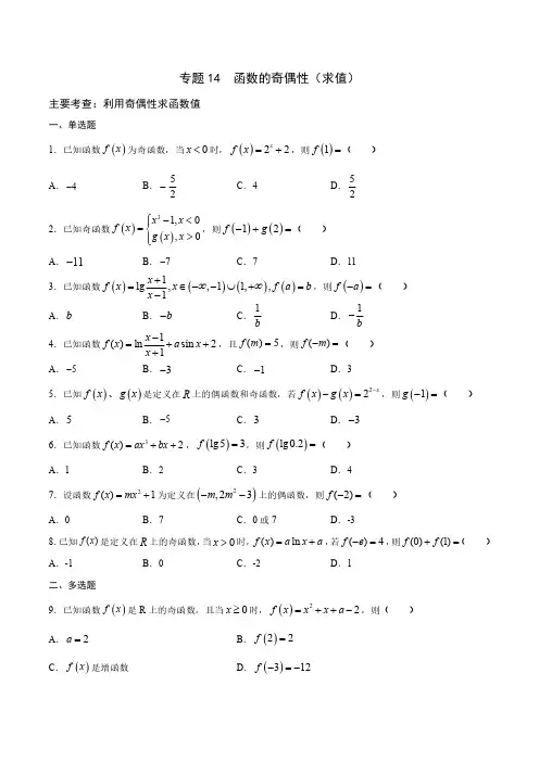 函数的奇偶性(求值)(原卷版)高中数学函数精讲精练 专题14